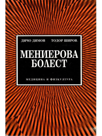 Мениерова болест Мениерова болест