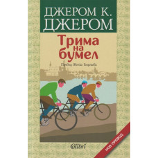 Трима на бумел