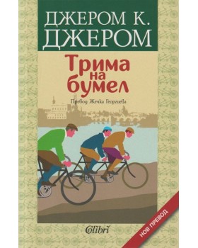 Трима на бумел Трима на бумел
