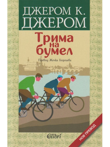 Трима на бумел