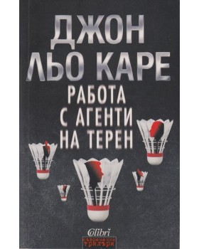 Работа с агенти на терен Работа с агенти на терен