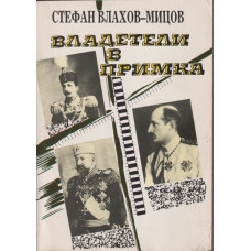 Владетели в примка