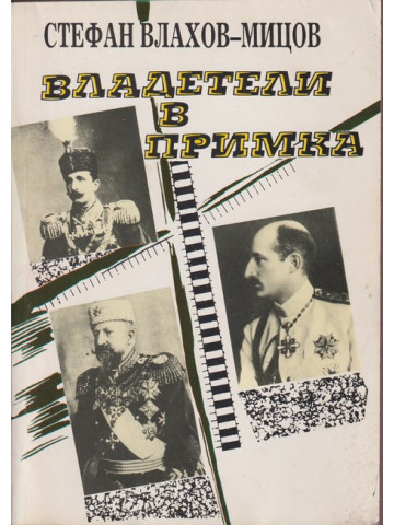 Владетели в примка