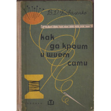 Как да кроим и шием сами Как да кроим и шием сами