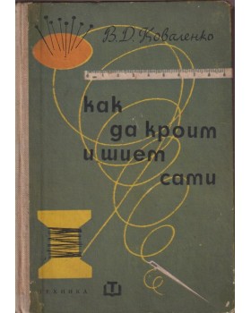 Как да кроим и шием сами Как да кроим и шием сами