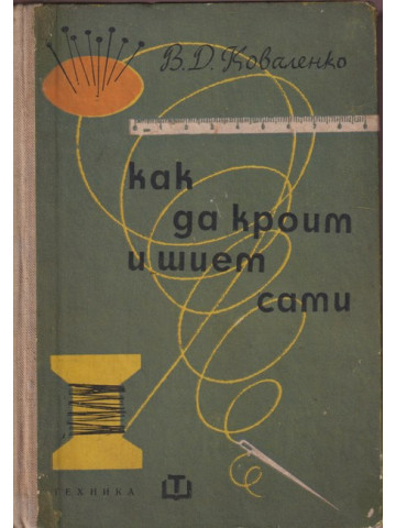 Как да кроим и шием сами Как да кроим и шием сами