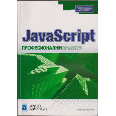 JavaScript: Професионални проекти