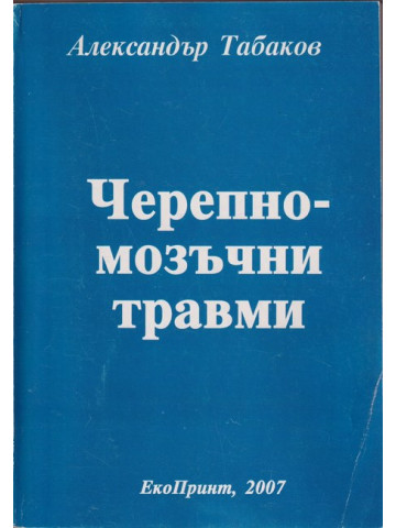Черепно-мозъчни травми