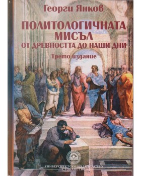 Политологичната мисъл от древността до наши дни