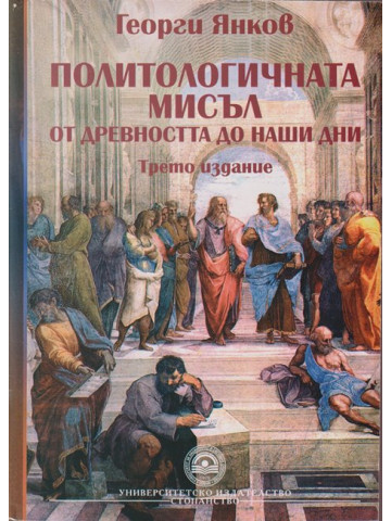 Политологичната мисъл от древността до наши дни Политологичната мисъл от древността до наши дни