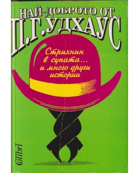 Най-доброто от П. Г. Удхаус Най-доброто от П. Г. Удхаус