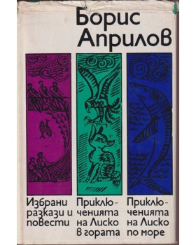 Избрани разкази и повести. Приключенията на Лиско в гората. Приключенията на Лиско по море Избрани разкази и повести. Приключенията на Лиско в гората. Приключенията на Лиско по море