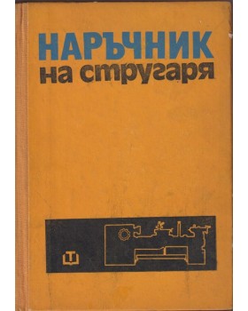 Наръчник на стругаря