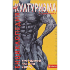 Енциклопедия на културизма Енциклопедия на културизма