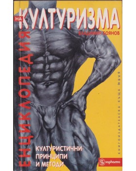 Енциклопедия на културизма