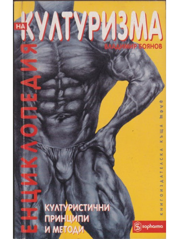 Енциклопедия на културизма Енциклопедия на културизма