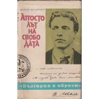 Апостолът на свободата