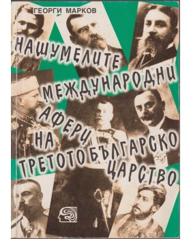 Нашумелите международни афери на Третото българско царство Нашумелите международни афери на Третото българско царство
