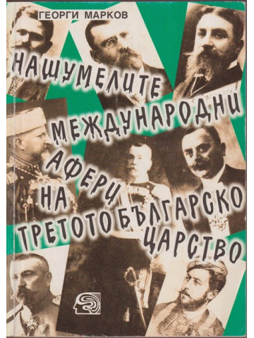Нашумелите международни афери на Третото българско царство Нашумелите международни афери на Третото българско царство