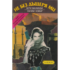 Не без дъщеря ми Не без дъщеря ми