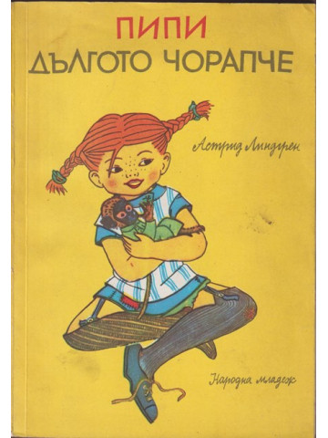 Пипи Дългото чорапче Пипи Дългото чорапче
