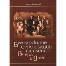 Българските организации на слепи - вчера и днес