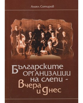 Българските организации на слепи - вчера и днес