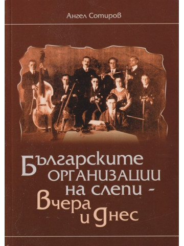 Българските организации на слепи - вчера и днес