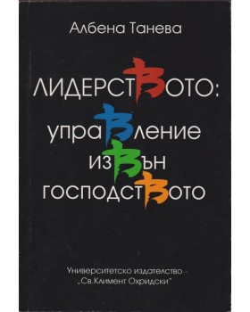 Лидерството: Управление извън господството