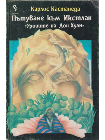 Пътуване към Икстлан. Уроците на Дон Хуан Пътуване към Икстлан. Уроците на Дон Хуан