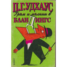 Гръм и мълнии в Бландингс