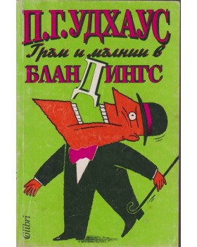 Гръм и мълнии в Бландингс