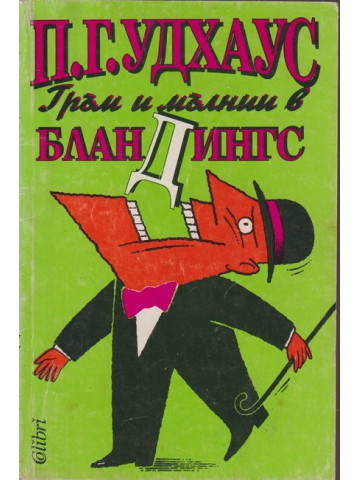 Гръм и мълнии в Бландингс