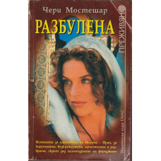 Разбулена Разбулена