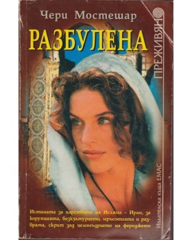 Разбулена 