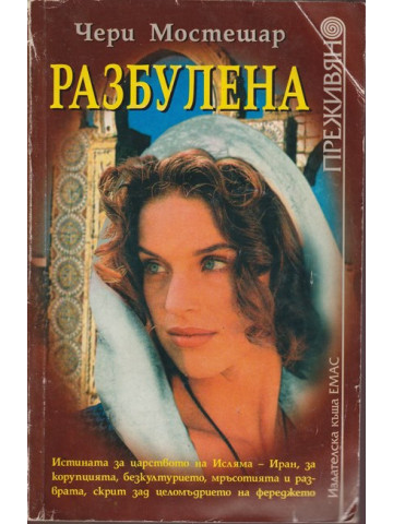 Разбулена 
