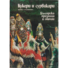 Кукери и сурвакари