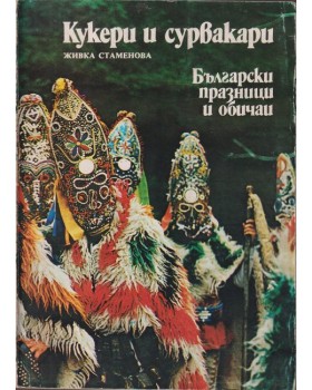 Кукери и сурвакари