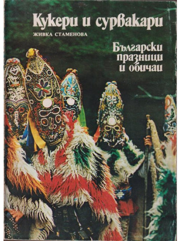 Кукери и сурвакари Кукери и сурвакари
