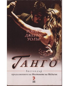 Танго Танго