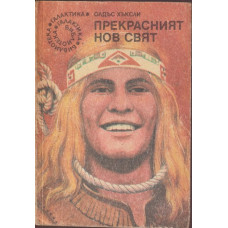 Прекрасният нов свят Прекрасният нов свят