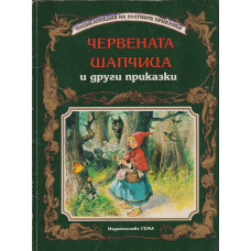 Червената шапчица и други приказки Червената шапчица и други приказки