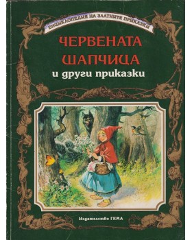 Червената шапчица и други приказки