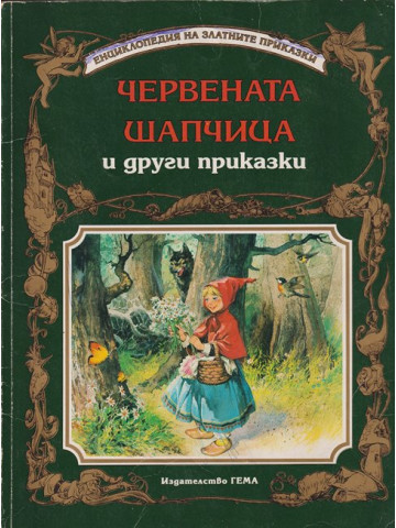 Червената шапчица и други приказки Червената шапчица и други приказки