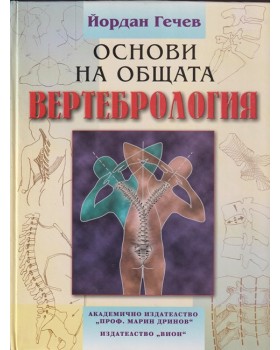 Основи на общата вертебрология