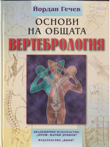 Основи на общата вертебрология Основи на общата вертебрология