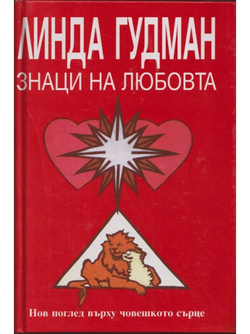 Знаци на любовта Знаци на любовта