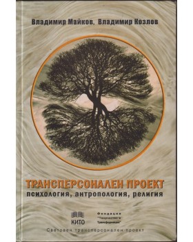 Трансперсонален проект