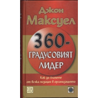 360-градусовият лидер
