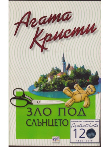 Зло под слънцето Зло под слънцето